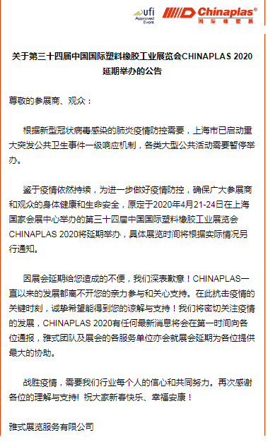 關(guān)于山東塑邦參加國際染料、橡塑工業(yè)展覽會延期通知